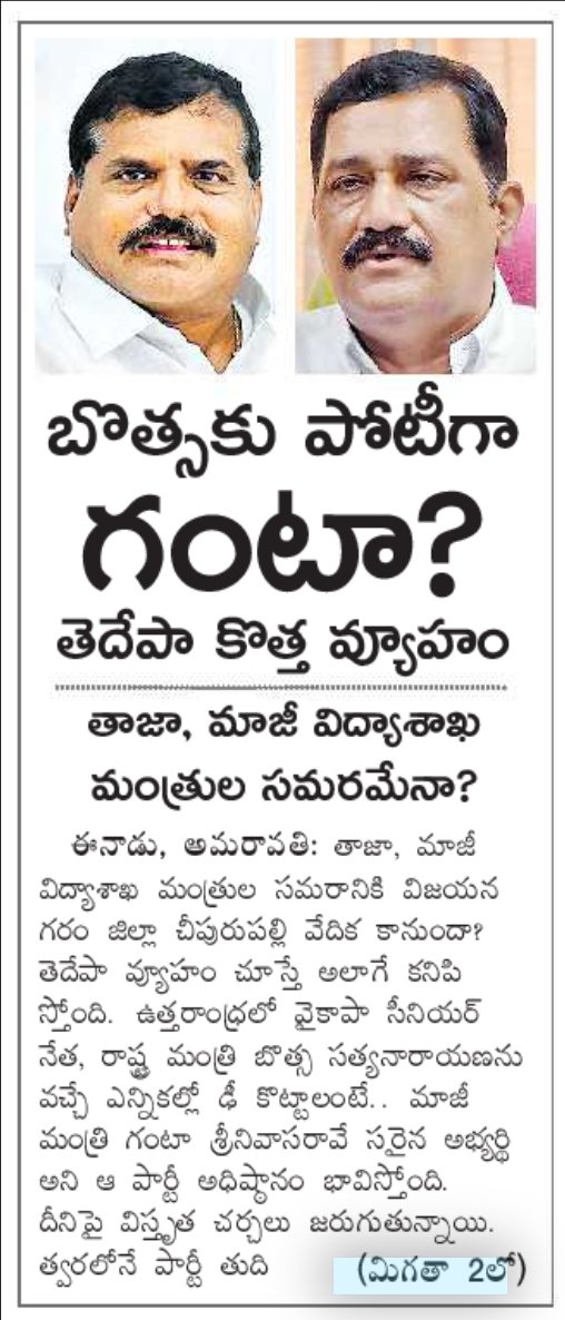 మనం నిన్న 'గంట కు సీటు లేదంట' అనే వార్త రాయడం.. మీరు నమ్మక పోవడం జరిగింది...✍️✍️✍️

లేటెస్ట్ గా ' చీపురుపల్లి' సెట్ చేశారు అంట..

చూద్దాం ఒకవేళ నిజం అయితే కొట్టినా కొట్టేస్తాడు.. TDP కి మంచి క్యాడర్ ఉంది అక్కడ లీడర్ లేడు ✅

సోర్స్: ఈనాడు

#APElections2024
#NeekokkaChanceisthe