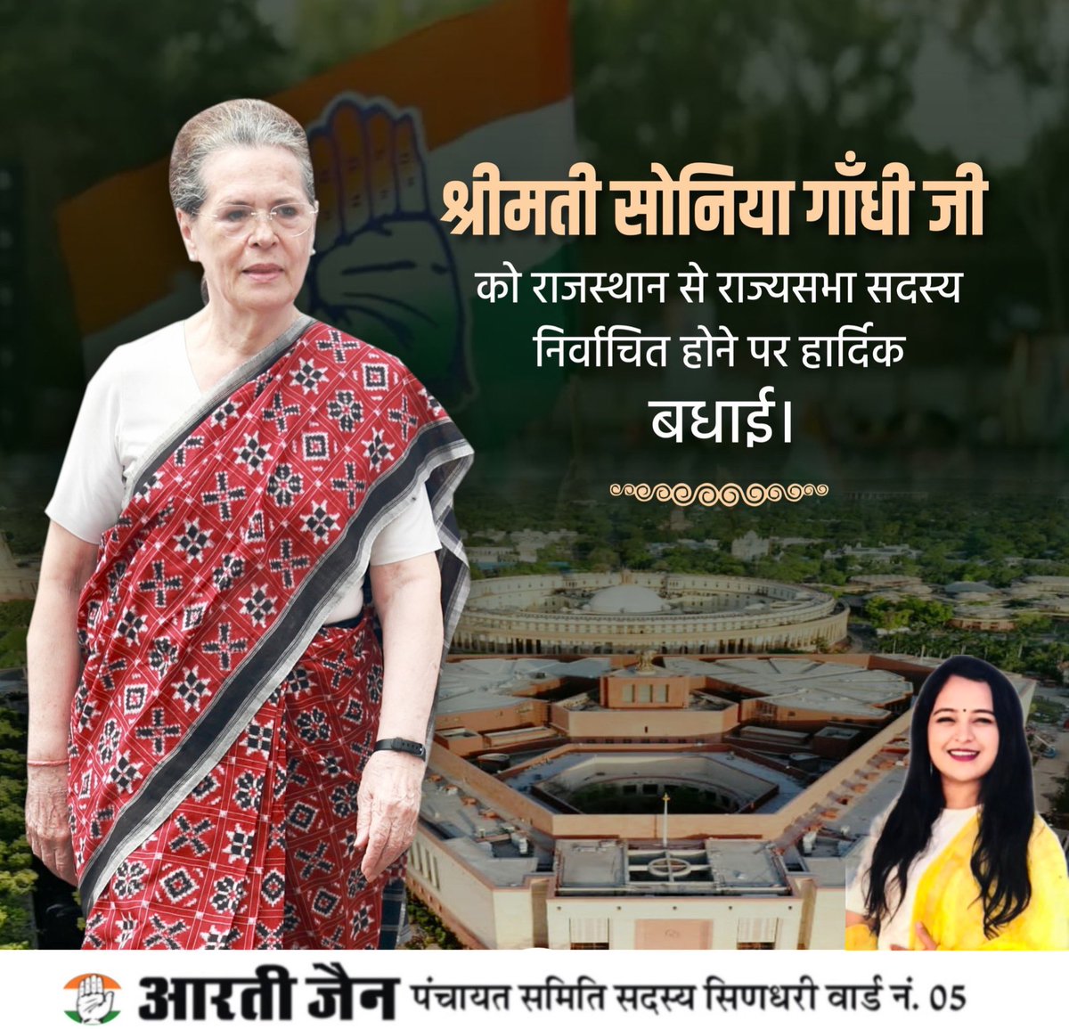 IncAarti's tweet photo. त्याग और सादगी की प्रतिमूर्ति @INCIndia की पूर्व अध्यक्षा आदरणीया सोनिया गांधी जी को राजस्थान से निर्विरोध राज्यसभा सदस्य निर्वाचित होने पर बधाई एवं शुभकामनाएँ,यह पल हम सभी राजस्थान वासियो के लिए गौरवान्वित करने वाला है।@RahulGandhi @INCRajasthan @kharge @Barmer_Harish https://t.co/XXu3uuVsag