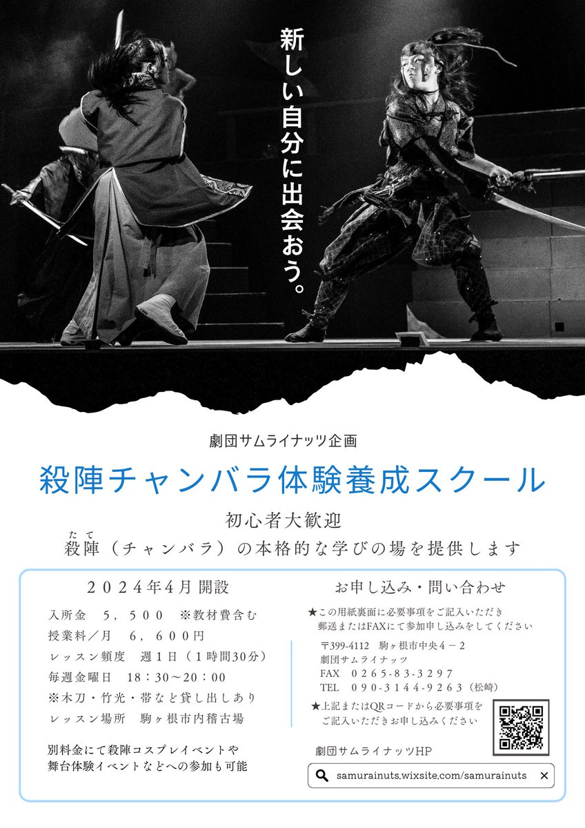 【拡散希望】

新企画『殺陣チャンバラ 体験養成スクール』を４月に開設します

体験から週１回の運動や習い事として殺陣(たて)にチャレンジしませんか

🌟詳細はこちら↓
劇団サムライナッツ公式HP
samurainuts.wixsite.com/samurainuts

#長野県　#駒ヶ根市　#南信
#殺陣　#体験　#チャンバラ
#演技　#アクション