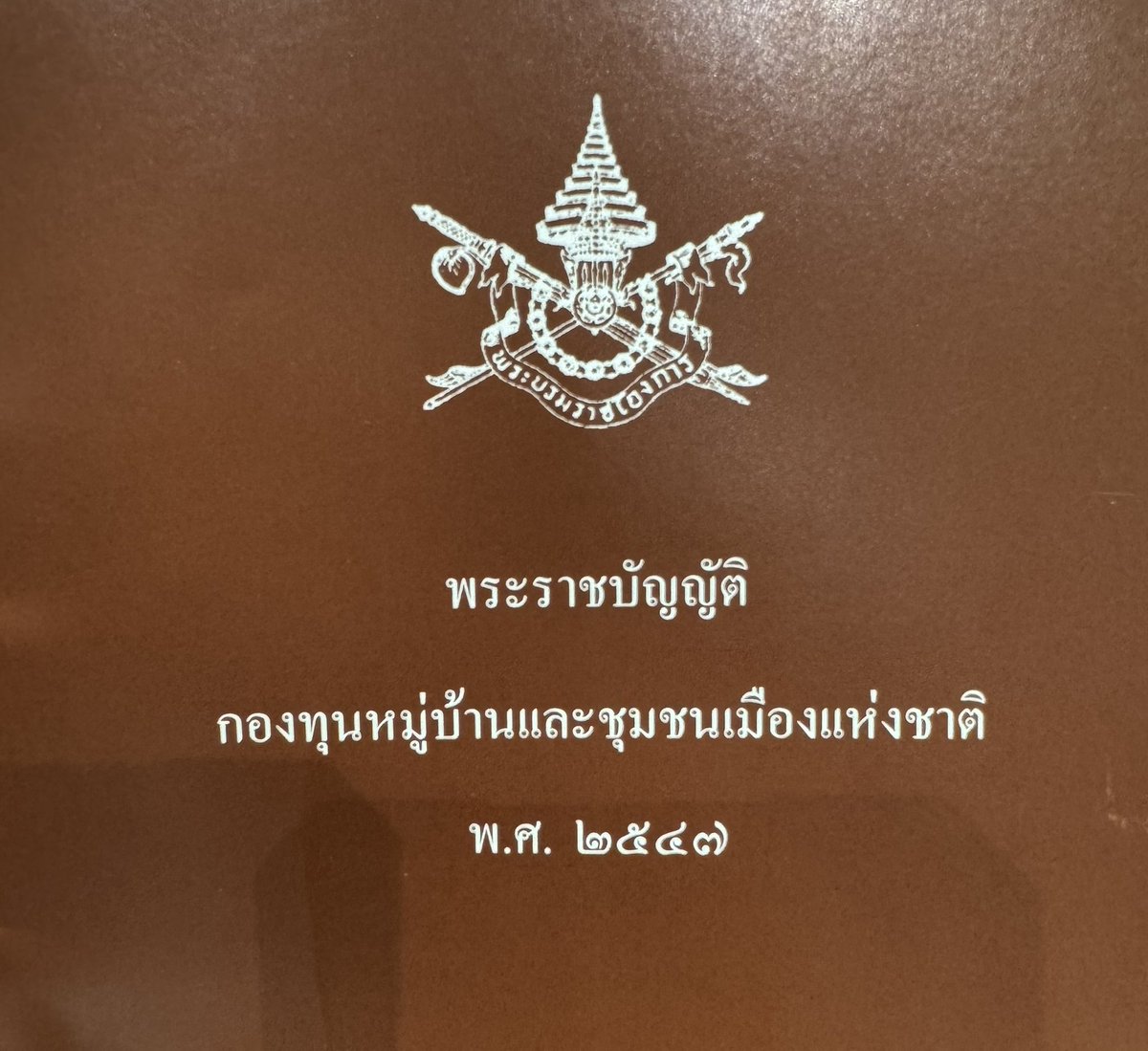 Sriyadaa's tweet photo. มาประชุมกรรมาธิการกฎหมายฯ
ได้ update สถานะ ของ กองทุนหมู่บ้าน 

ปี44 จำนวน 76000 กองทุน 
ปัจจุบันปี 67จำนวน
 79610 กองทุน ยัง active อยู่ 

ที่ผ่านมาได้เริ่มต้น 
กองทุนด้วยเงิน 1 ล้านบาท
ลงไปทุกหมู่บ้าน ปี 44
(รัฐบาลไทยรักไทย)
และ ได้ เติมเงินล้าน อีกครั้ง
ในปี 55 (รัฐบาลเพื่อไทย )

และในอนาคต ยังหวัง
ให้รัฐบาลผลักดัน สู่ ธนาคารชุมชน ตามนโยบายตั้งแต่เริ่มต้นค่ะ 🙏🙌
#พรรคเพื่อไทย #พรรคเพื่อไทยหัวใจคือประชาชน #กองทุนหมู่บ้าน #ธนาคารประชาชน