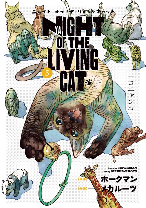 おはようございます。
ニャイト・オブ・ザ・リビングキャット5巻
2月22日(猫の日)に発売です!
よろしくお願いいたします! 