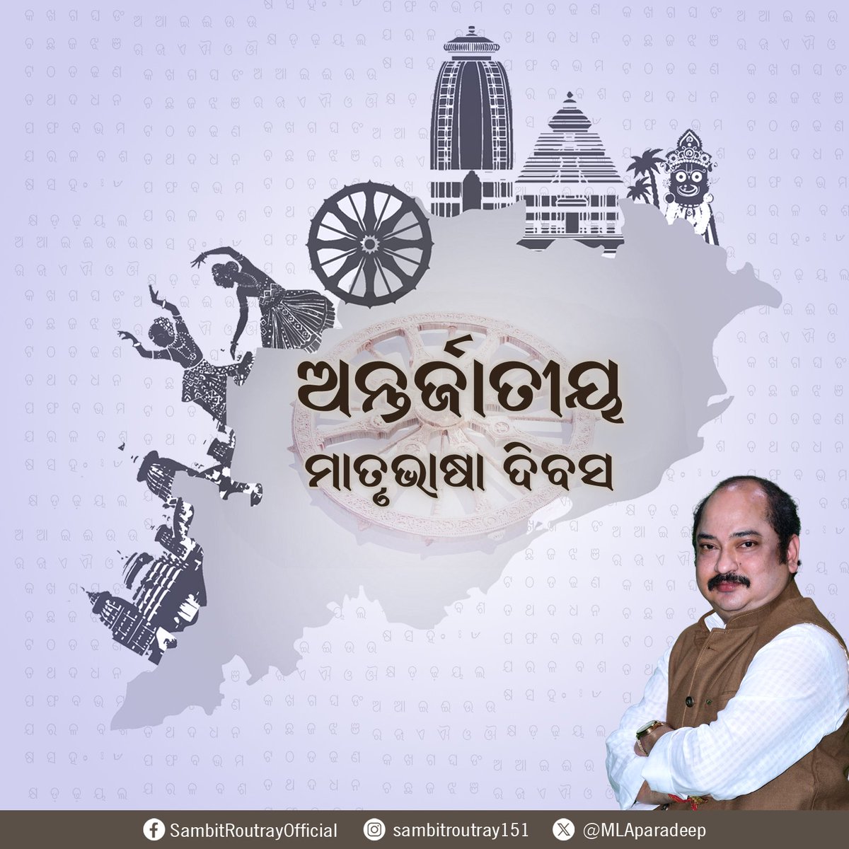 ଉତ୍କୃଷ୍ଟ କଳା, ଇତିହାସ ଏବଂ ଭାଷାରୁ ଜନ୍ମିତ ଆମ ଓଡ଼ିଶା । ସମୃଦ୍ଧ ଐତିହ୍ୟ ଏବଂ ପwରମ୍ପରାରେ ପରିପୂର୍ଣ୍ଣ ଆମ ମାଟି। ଆଜିର ଏହି ପବିତ୍ର ଆନ୍ତର୍ଜାତୀୟ ମାତୃଭାଷା ଦିବସ ଉପଲକ୍ଷେ ସମଗ୍ର ଓଡ଼ିଶାବାସୀଙ୍କୁ ମୋର ଅନେକ ଅନେକ ଶୁଭେଚ୍ଛା ଓ ଶୁଭକାମନା। #odia #language #bhasha #MotherLanguageDay