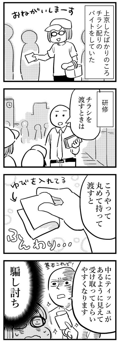 チラシ配りのアルバイトをしていた話1 