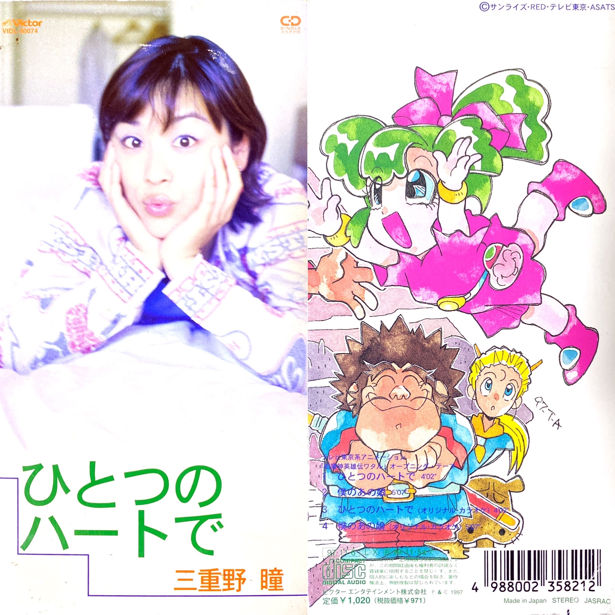 「超魔神英雄伝ワタル」～ひとつのハートで 三重野瞳　8センチ8cmシングル Retro anime OP/ED bot on X: 