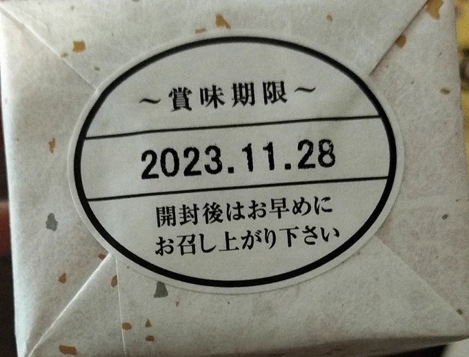 マジで賞味期限とか信じないほうがいい。うまい。 