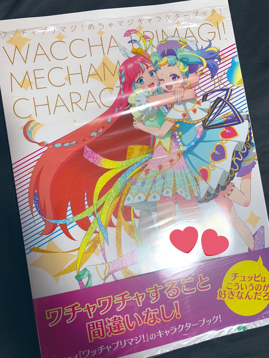 先程受け取って読了いたしました🥰キャラクター資料やキャストさんのインタビューはもちろん、本編でおなじみのお部屋や施設の資料がとっても楽しく、細かい部分も知れて大変満足感がありました。改めて本編を見返したくなる素敵な御本をありがとうございます💖 #プリマジキャラブック