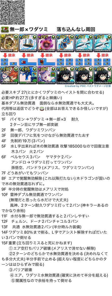 deruta734650961's tweet photo. #パズドラ
無一郎×ワダツミ
バッジ自由編成立ち回りです。
タイムは約20～24分
多分悪い引きして22分前半だから
20分は切れると思う。
色々編成更新しました。
気になることあったら教えてください。 https://t.co/LLikn8VpDF