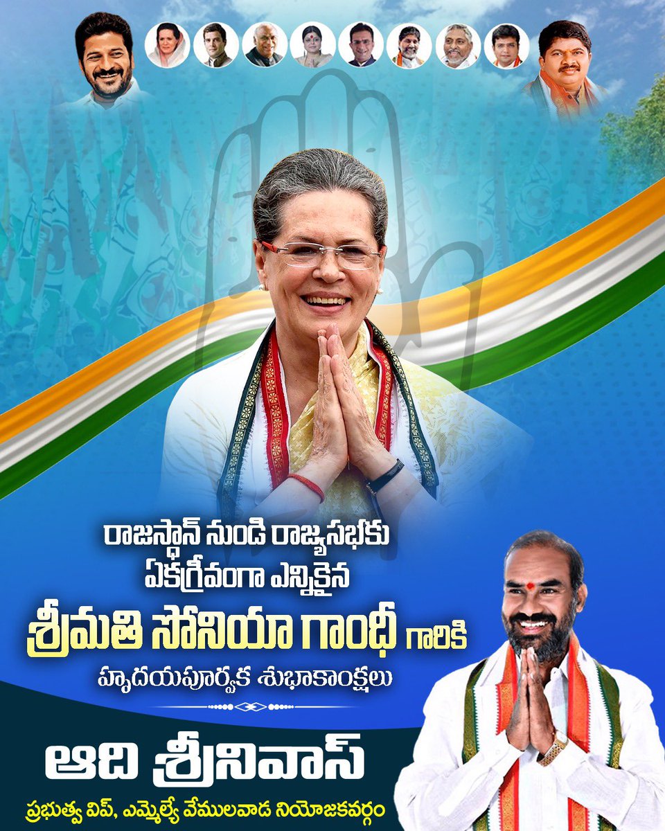 రాజస్థాన్ నుండి రాజ్యసభ సభ్యురాలిగా ఎన్నికైన గౌరవనీయులు శ్రీమతి సోనియా గాంధీ గారికి హృదయపూర్వక అభినందనలు మరియు శుభాకాంక్షలు తెలియజేస్తున్నాము.

#Rajasthan #RajyaSabha #SoniaGandhi