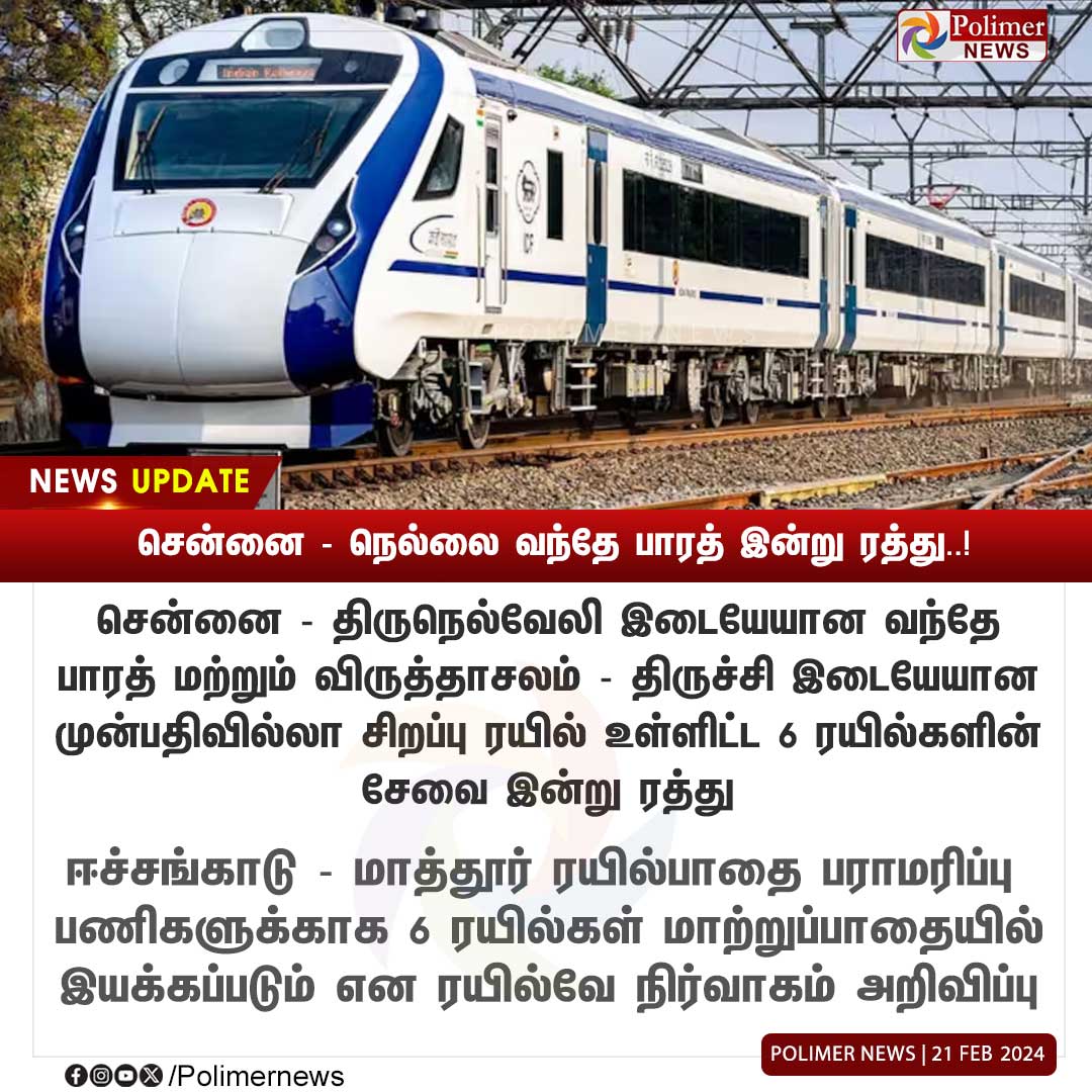 #NewsUpdate || சென்னை - நெல்லை வந்தே பாரத் இன்று ரத்து..! |#VandheBharat |#Trichy |#Nellai | #TrainCancel #PolimerNews