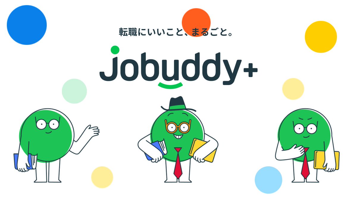 jobuddy_'s tweet photo. 初めまして、「jobuddy+（ジョバディ）」公式アカウントです！
ジョバディとは、「転職をちょうどよく、ちょっとよく、あたらしく。」を叶えられるサービスです。
あなたらしく転職活���しませんか？✨
https://t.co/wE7jXYaEdP
#jobuddy
#ジョバディ
#転職にいいことまるごと https://t.co/4YWoLt3xSe
