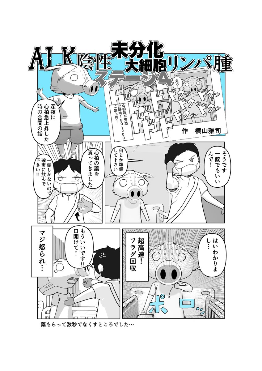 5年後生存率40%以下から帰ってきた(まだ5年経ってないけど)、難治性悪性リンパ腫のオタクが寛解するまでの漫画、小ネタ版6のおまけ。 #悪性リンパ腫 #血液ガン #漫画が読めるハッシュタグ #マンガが読めるハッシュタグ #悪性リンパ腫のオタクシリーズ 
