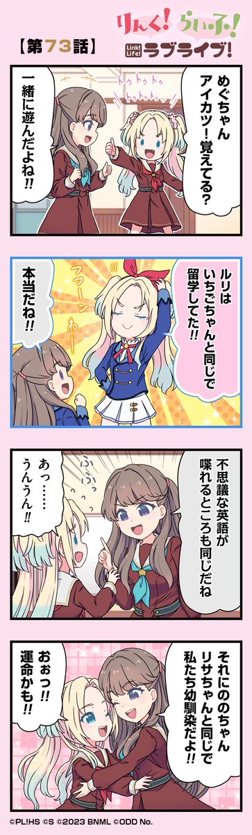 公式4コマ🪷りんく！らいふ！ラブライブ！ ⭐️【第73話】🪷 蓮ノ空