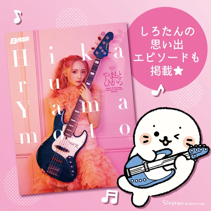 《書籍掲載のお知らせ📚》

本日発売「BASS MAGAZINE SPECIAL FEATURE SERIESやまもとひかる」🎸

やまもとひかるさんのインタビュー記事に
しろたんフレンズミュージアム立川立飛店が掲載されています✨

(=・ω・=)「いつも大事にしてくれてありがとう♪」

詳しくはこちら▼
https://t.co/sv0juooJPN 
