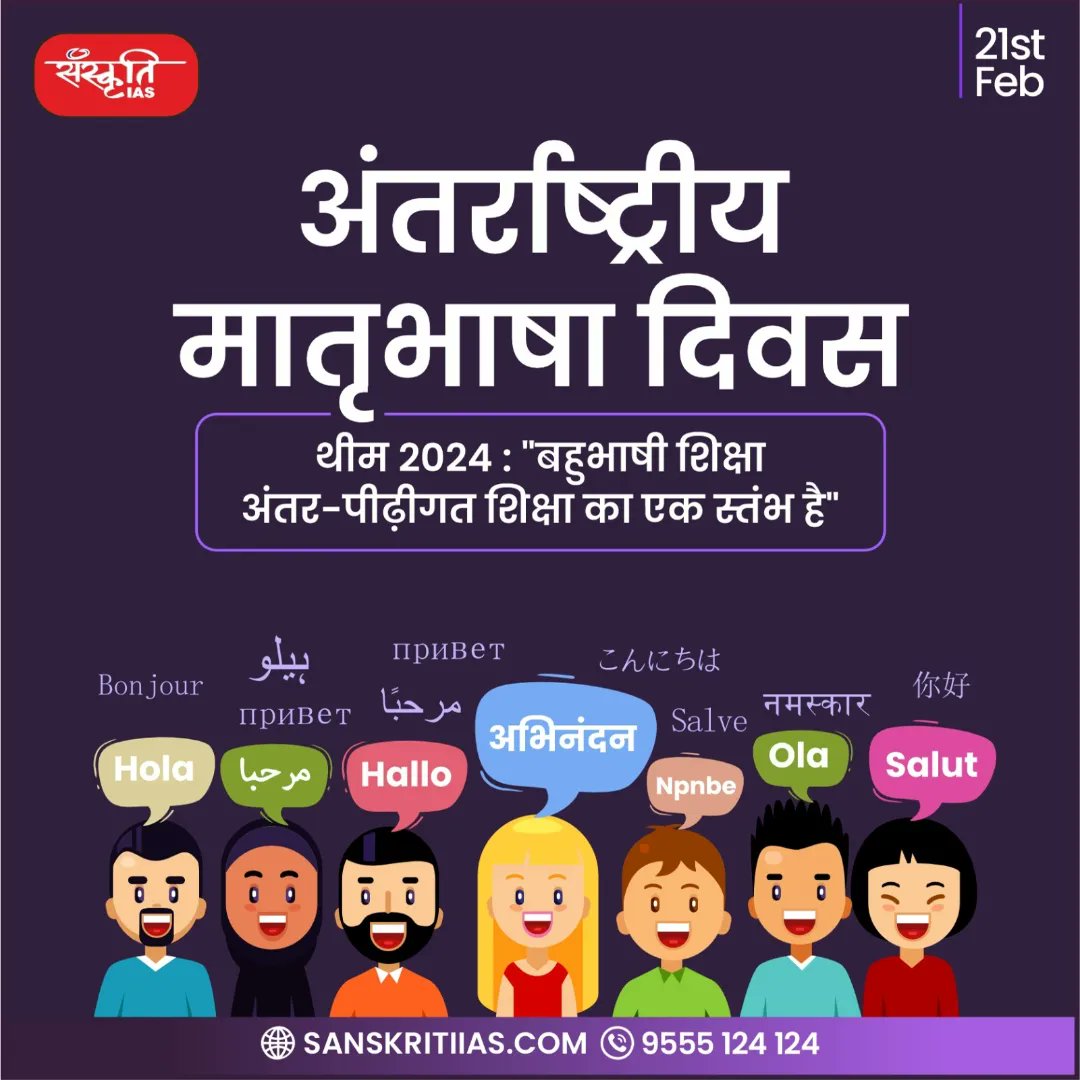sanskritiias's tweet photo. अंतर्राष्ट्रीय मातृभाषा दिवस
थीम 2024 : "बहुभाषी शिक्षा अंतर-पीढ़ीगत शिक्षा का एक स्तंभ है"
#InternationalMotherLanguageDay #multiculturalsocieties #motherlanguage #Multilingualsocieties #awarenessoflinguistic #culturaldiversity #Multilingualeducation #pillaroflearning #IAS https://t.co/L8Ma7DNUWn