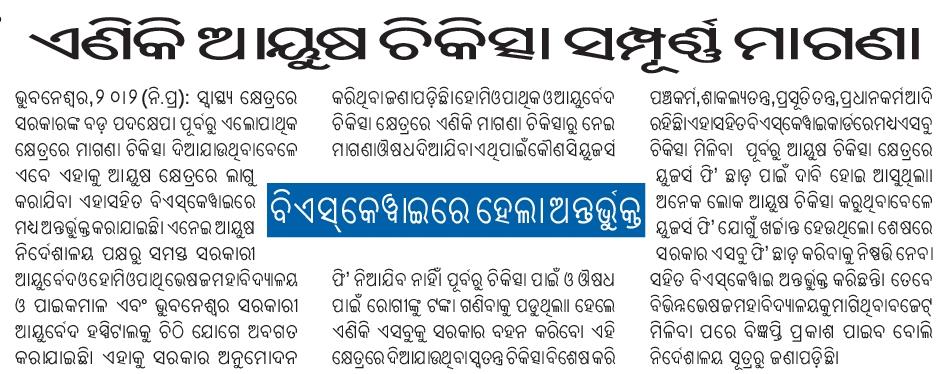Ayurveda_AK's tweet photo. Grateful to @CMO_Odisha @HFWOdisha @IPR_Odisha, and @MoSarkar5T for incorporating Ayush treatment into #BSKY. This move will elevate healthcare quality and expand Ayurveda's accessibility to the public. #Ayurveda #Healthcare #Odisha https://t.co/kjA6e07Y68