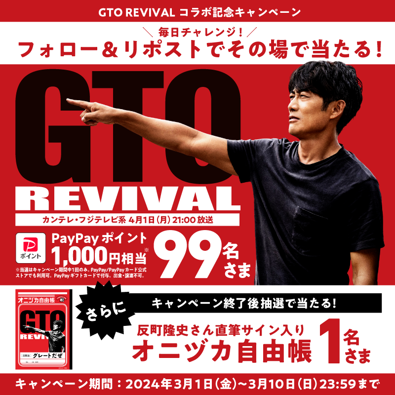 SoftBank's tweet photo. ／
GTOリバイバルコラボキャンペーン
計100名に当たる!
＼

その場で🎯
PayPayポイント1,000円相当 99名💰
終了後に抽選で🎯
反町隆史 直筆サイン入りオニヅカ学習帳 1名📒

①本アカウントをフォロー&amp;本投稿をリポスト(3/4 11:44迄)
②自動返信→当選確認
③当選者にはDM

期間中毎日チャレンジ🆗
