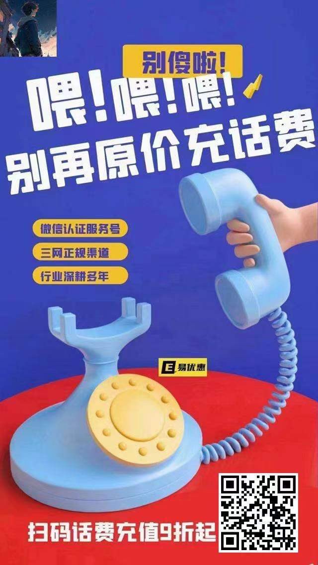 别再傻傻原价充话费啦，
充值立省3-15元哦，
几块钱很重要，
因为这是我辛苦赚来的~