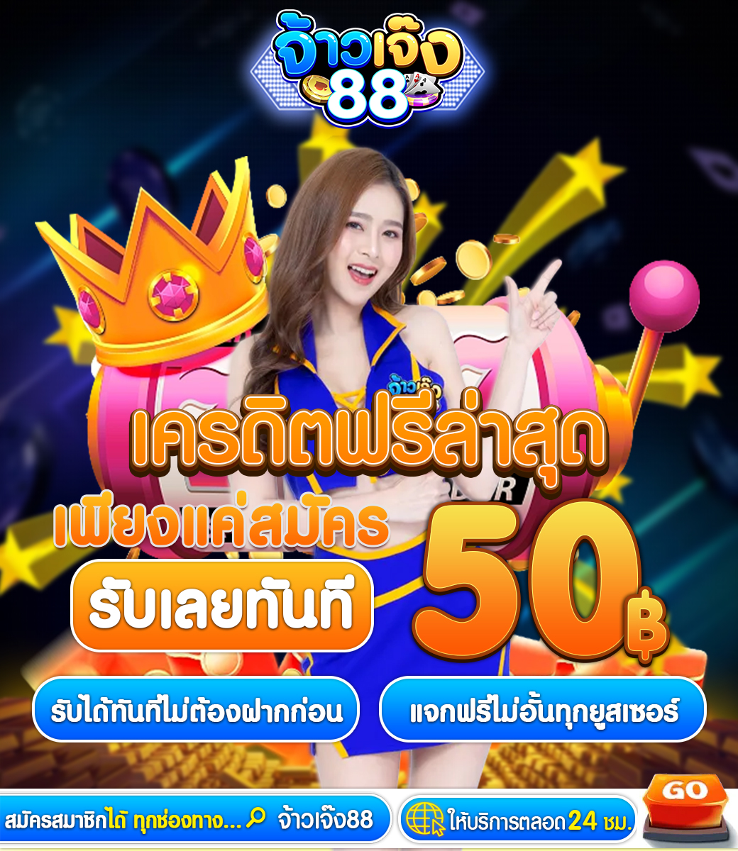 🔥มาแล้วเครดิตฟรีล่าสุด📃แจกฟรี50.- แค่คลิ๊กสมัคร
✅แจกไม่อั้น ไม่จำกัดเวลา ไม่จำกัดจำนวน
👉คลิ๊กเลย lin.ee/lVmc5lY

#50รับ100 #ฝากไม่รับโปร #pg #สล็อต #PGสล็อต #เครดิตฟรีไม่ต้องฝาก #pgslot #เครดิตฟรีไม่ต้องแชร์ #ทุนฟรี