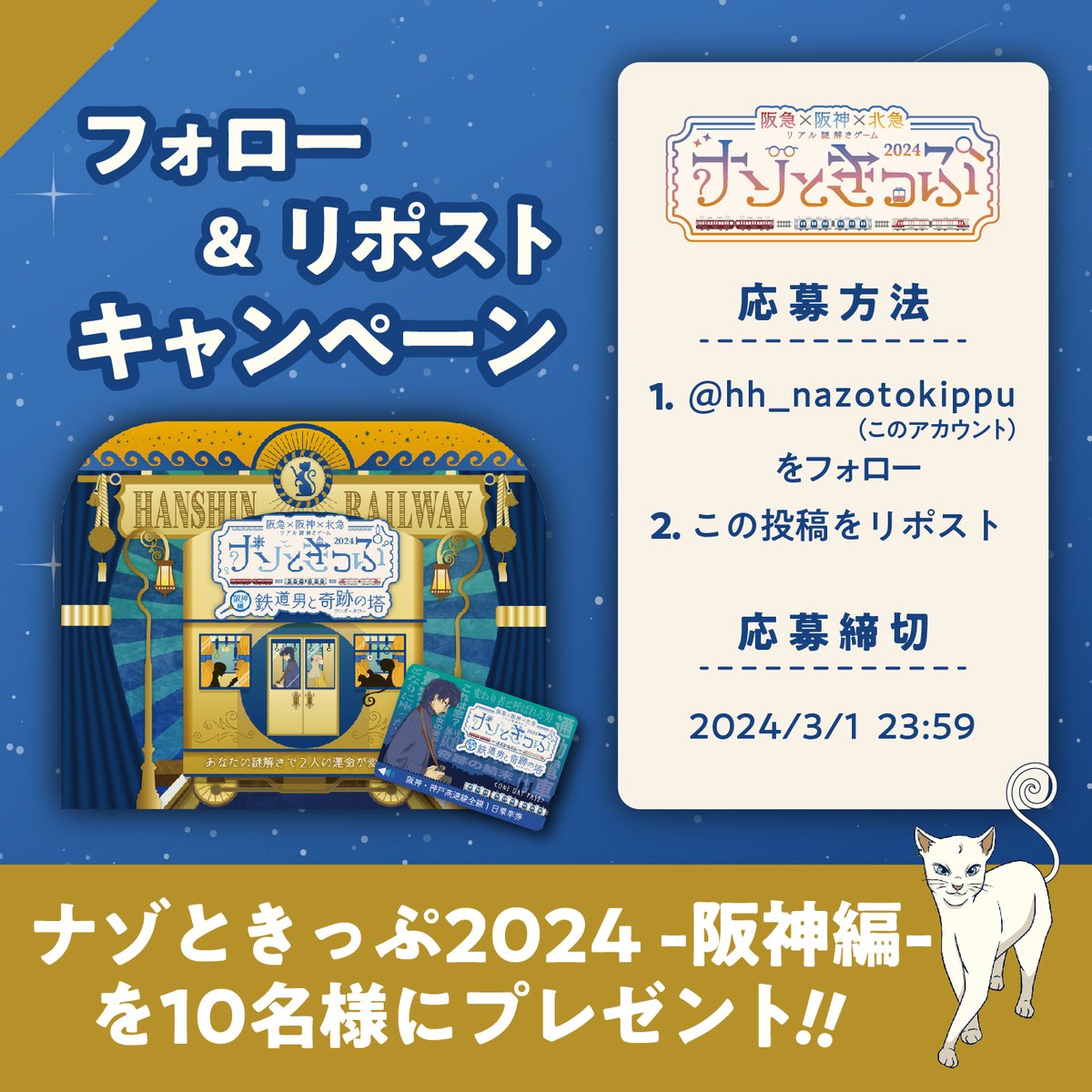 ＼フォロー&リポストキャンペーン／ ３路線、コンプリートを目指そう！ ナゾときっぷ2024-阪神編- を抽選で10名様にプレゼント！ ▼詳細はこちら nazotoki-zepets.com/nazotokippu202… #ナゾときっぷ2024 ＃阪急電車 #阪神電車 #北大阪急行 #フラップゼロアルファ #リアル謎解きゲーム #フラップゼロα