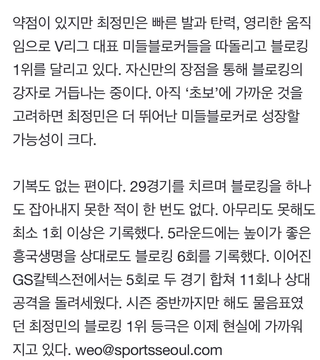 ibkxjm's tweet photo. 180cm 단신 블로킹 ‘퀸’ 탄생하나…4년 차에 꽃 피는 최정민 (출처 : 스포츠서울 | 네이버 스포츠) https://t.co/EdCFWMFXfU

기복도 없는 편이다. 29경기를 치르며 블로킹을 하나도 잡아내지 못한 적이 한 번도 없다. 아무리도 못해도 최소 1회 이상은 기록했다

아기특해!!!!!!!!!!!!!!!!!!!!! https://t.co/Eb9C9m1Vei