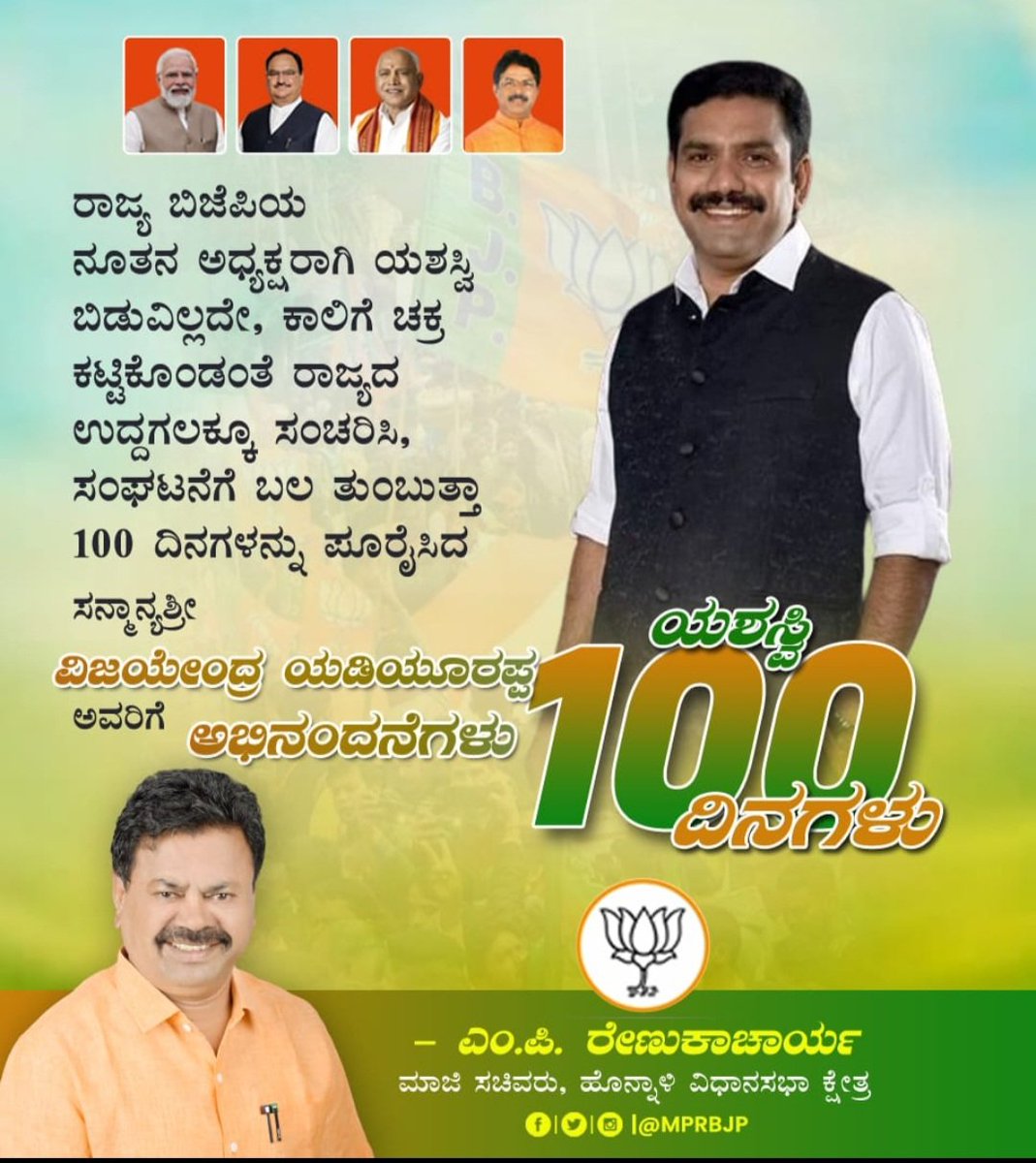 MPRBJP's tweet photo. ಕಾಲಿಗೆ ಚಕ್ರ ಕಟ್ಟಿಕೊಂಡಂತೆ ರಾಜ್ಯದ ಉದ್ದಗಲಕ್ಕೂ ಸಂಚರಿಸಿ ಪಕ್ಷದ ಸಂಘಟನೆಗೆ ಬಲ ತುಂಬುತ್ತಾ 1️⃣0️⃣0️⃣ ದಿನಗಳನ್ನು ಪೂರೈಸಿದ ಶ್ರೀ @BYVijayendra ಅವರಿಗೆ ಅಭಿನಂದನೆಗಳು. https://t.co/DvYnKyo0XN