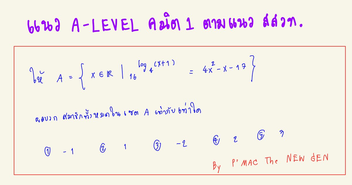 Macthenewgen's tweet image. แนว #Alevel  คณิต 1  มาวัดเบสิคกันหน่อยดีกว่า ใช้เวลาไม่เกิน 2 นาทีนะ พี่ดัดแปลงมาจากในหนังสือเล่มล่าสุดของสสวท. มีความน่าสนใจมากครับ ตอบข้อไหนกัน ? #dek67   #TCAS67  #ALevel67