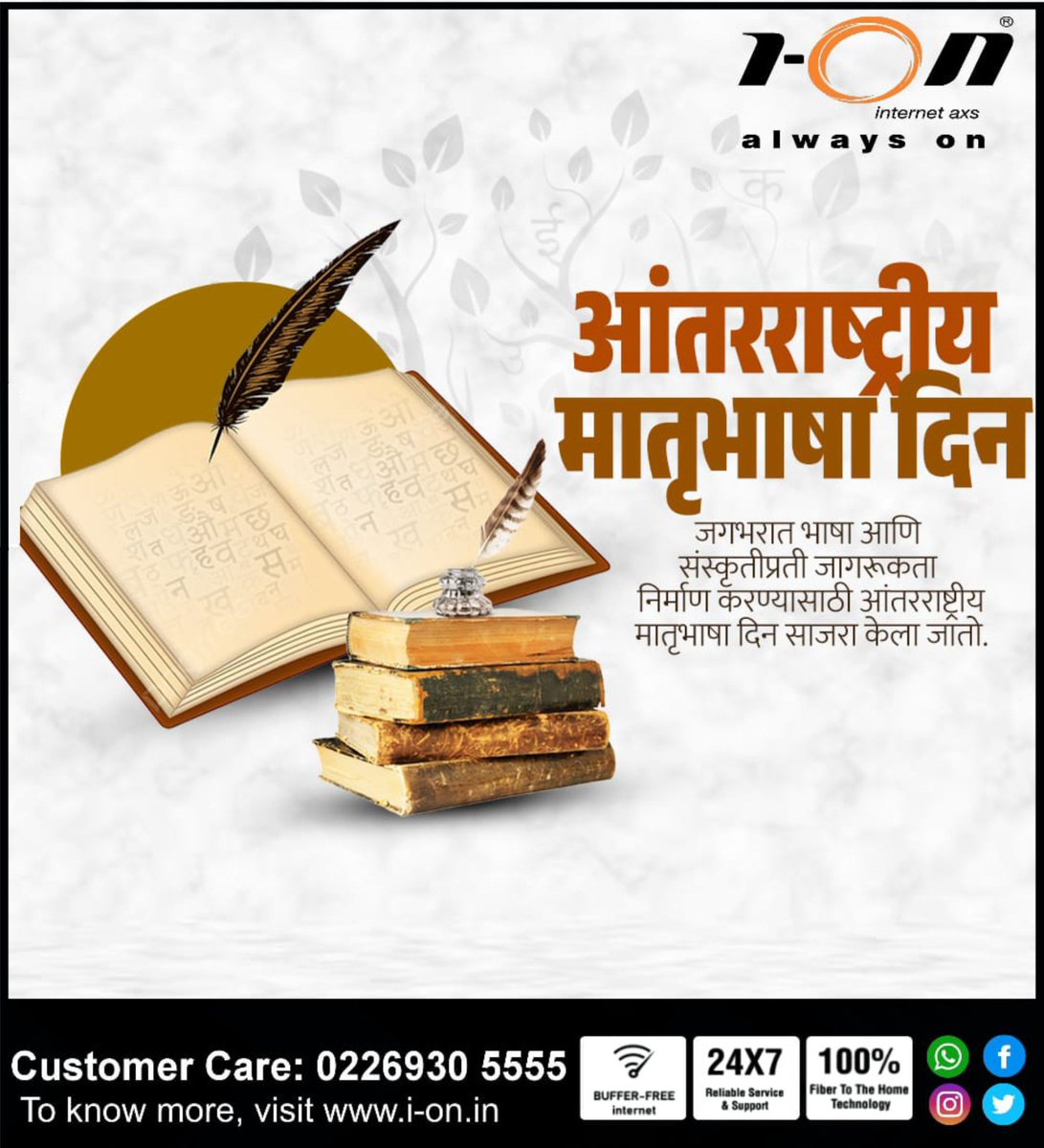 highspeedION's tweet image. आपली भाषा, आपला अभिमान
मातृभाषेचे जतन करुया भाषिक व सांस्कृतिक विविधतेला जपुया.
आंतरराष्ट्रीय मातृभाषा दिन निमित्त हार्दिक शुभेच्छा.

#marathidivas #HighSpeedIONInternet #IONInternet #internet #booknow #StayConnected
