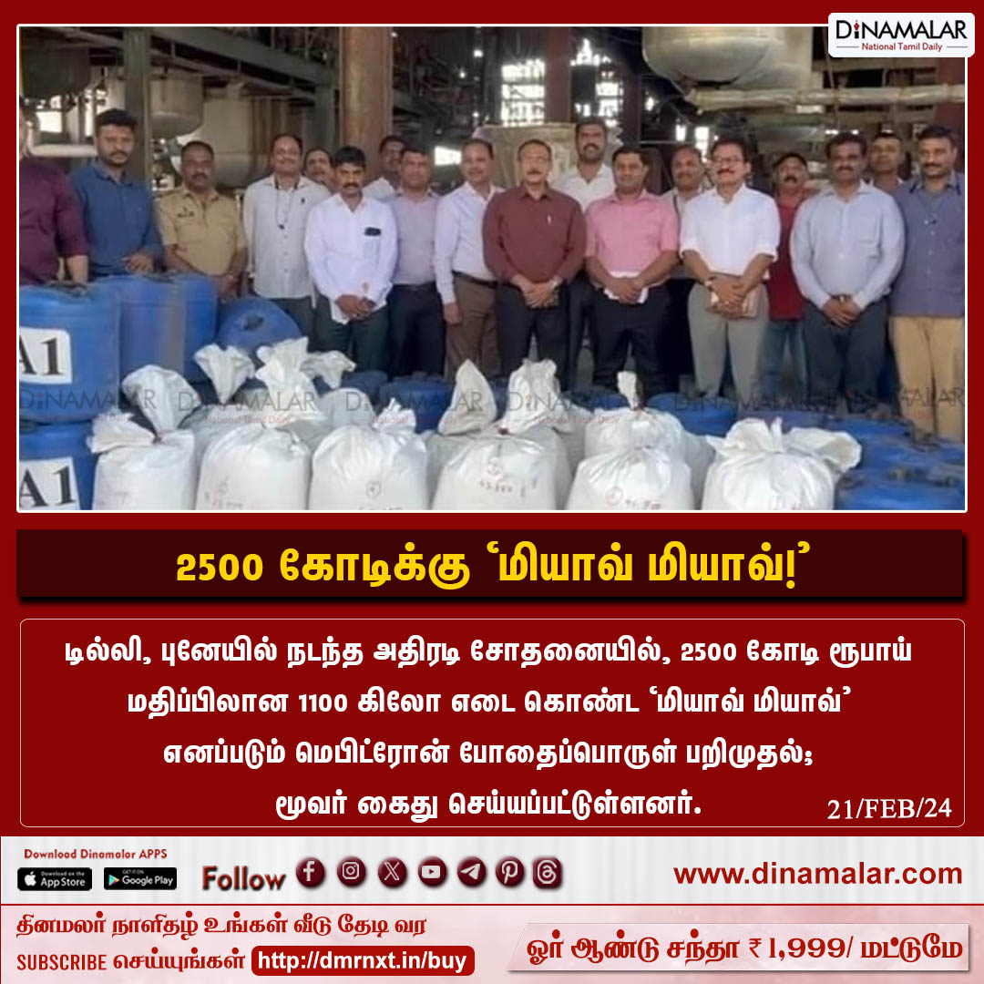 dinamalarweb's tweet image. 2500 கோடிக்கு ‘மியாவ் மியாவ்!’
#Pune | #Delhi | #Mephedrone | #meowmeow
dinamalar.com