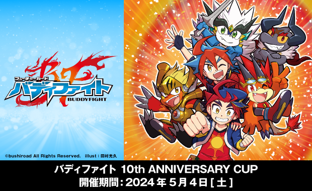 バディファイト 10周年ANNIVERSARY バディファイト 10th Anniversary