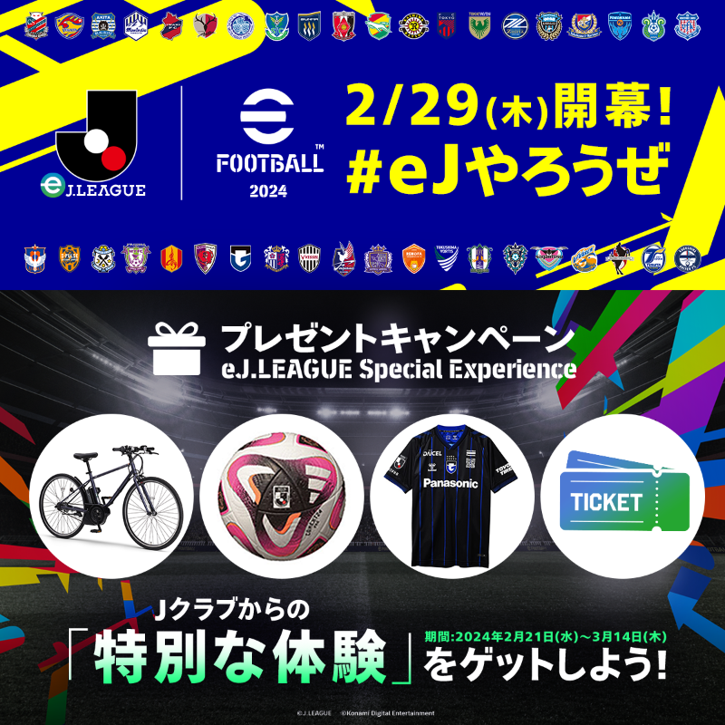 we_konami's tweet photo. J1・J2全40クラブによる #eJリーグ 2024 シーズンが2/29(木)より開幕✨
Jクラブが提供する「Special Experience 」目指して #eJやろうぜ 🔥
#Jリーグ
#eFootball
#イーフト