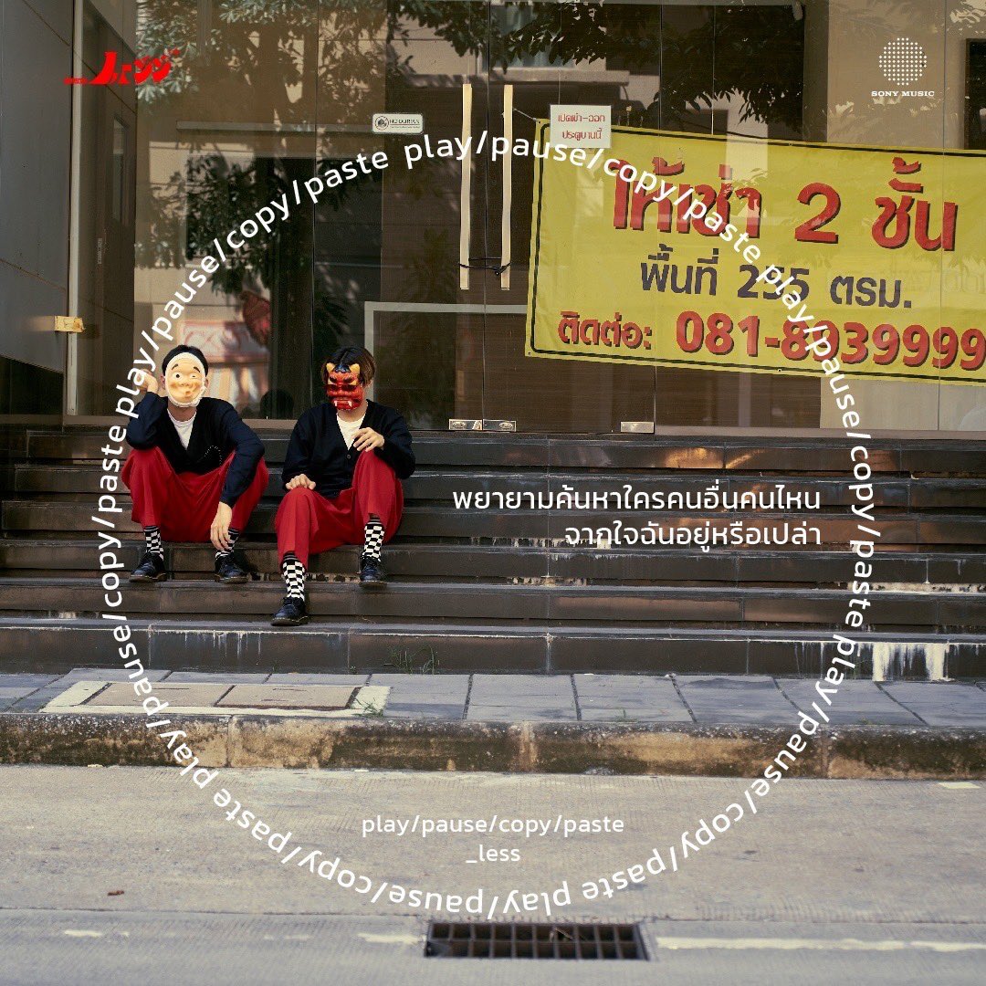 SonyThaiArtists's tweet image. "ใครคนนั้นในใจฉัน ที่เธอต้องการ?”
/
underscoreLESS - Play/Pause/Copy/Paste

#underscoreLESS
#_RUKRUKLERKLERK
#SonyMusicThailand