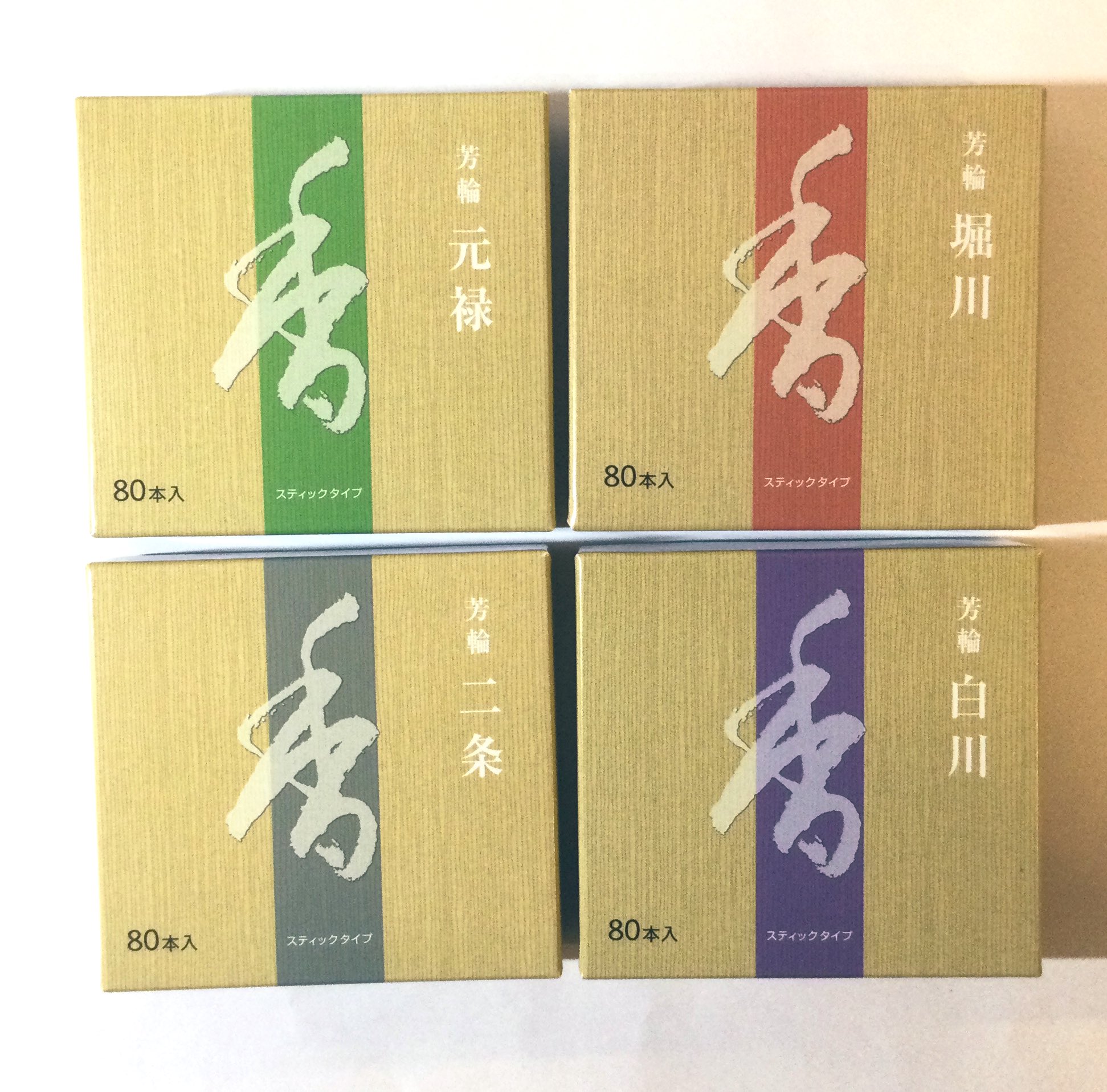 松栄堂 芳輪 堀川 スティック型 80本入 4箱セット 送料込 11/4~11/11