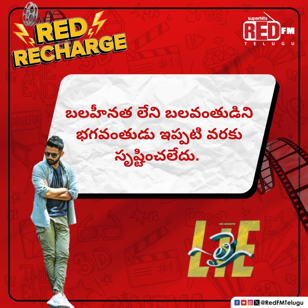 Truth bombs dropping right!

#WednesdayWisdom #Lie #Nithiin #ArjunSarja #Tollywood #TollywoodMovies #RedFM #RedFMTelugu