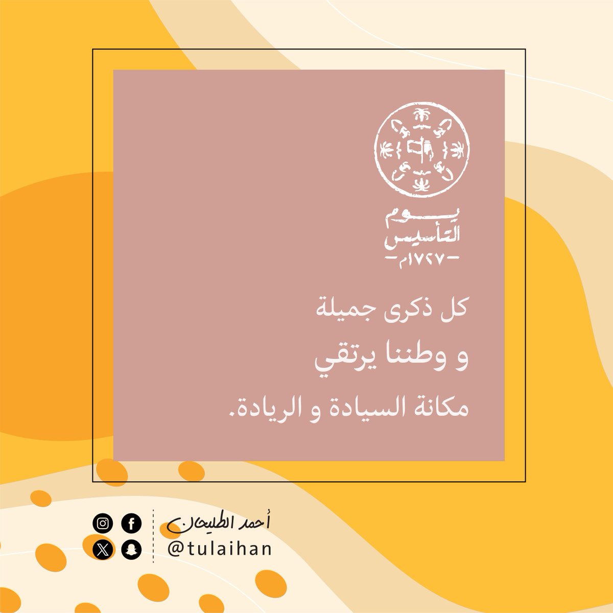 tulaihan's tweet photo. -
نعتز بالجذور الراسخة لمملكتنا 🇸🇦💚
وإنجازات ملوكنا وفخرنا وعزنا 
الملك سلمان وولي عهده الأمير محمد بن سلمان حفظكم الله فخراً وذخراً.
#يوم_بدينا  #يوم_التأسيس https://t.co/lIP6vXvXKL