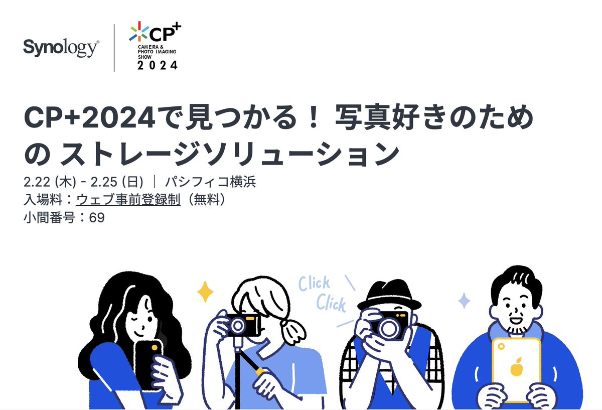 いよいよ明日から
今年もCP+に出展いたします！

豪華ゲストをお招きしたブースセッション、フォトコンテストなどイベント盛りだくさん！

是非ご来場お待ちしています
event.synology.com/ja-jp/cpplus-2…