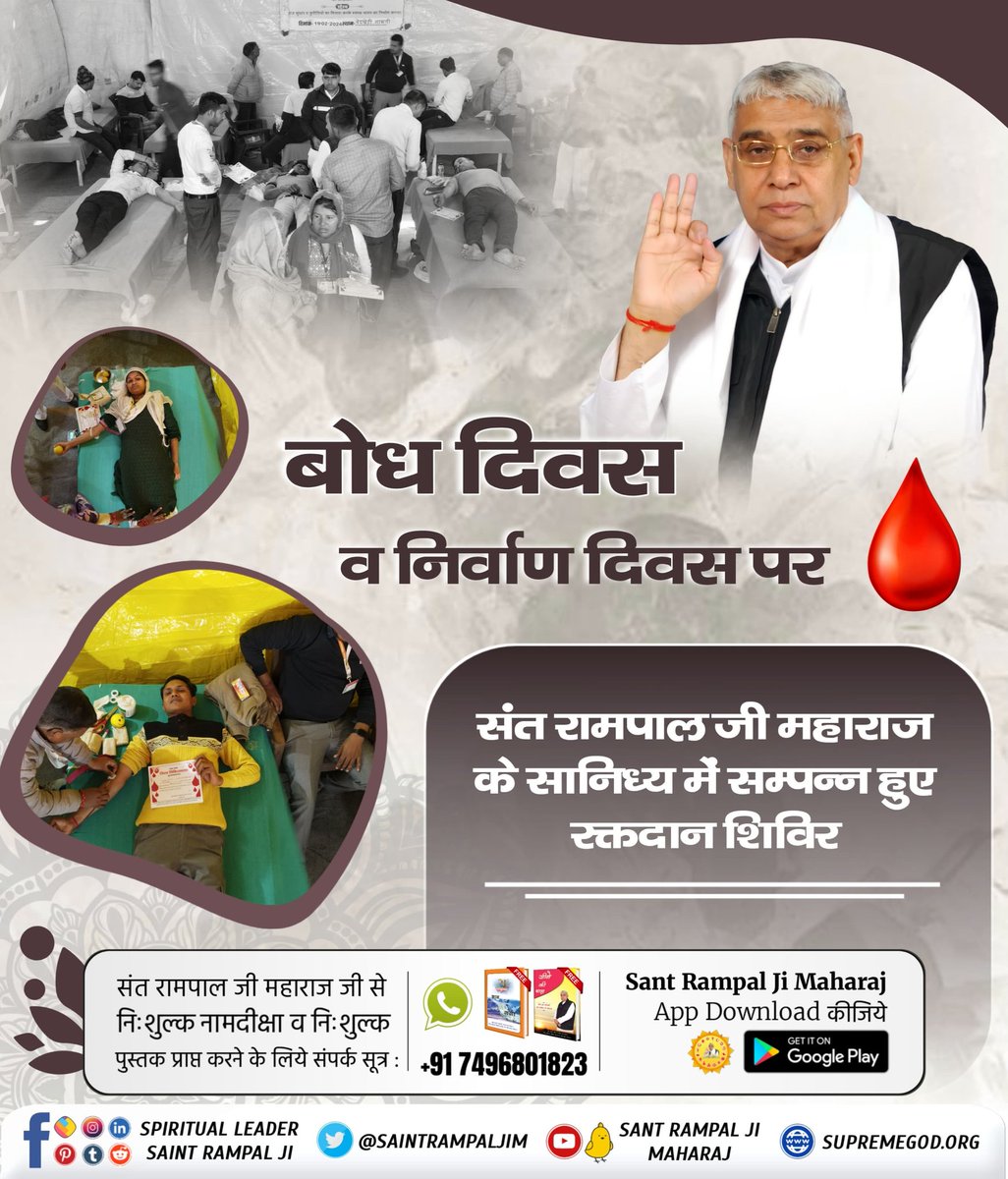 RtluckyR's tweet photo. #रक्तदान

Followers of Sant Rampal Ji
बोध दिवस व निर्वाण दिवस पर हुए विशाल भंडारे व सत्संग समागम में रक्तदान कार्यक्रम का आयोजन किया गया जिसमें हजारों श्रद्धालुओं ने बढ़ चढ़कर रक्तदान किया। https://t.co/LaeZBpJX46