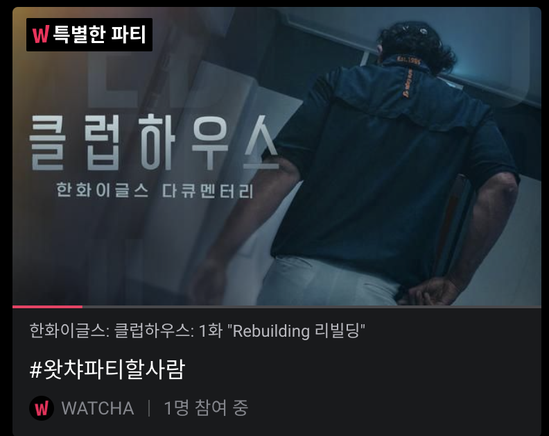 올해는 좀 다를 거 같다!!!!!! 한화팬들을 위한 왓챠파티 지금부터 시작합니다. 〈한화이글스: 클럽하우스〉 https://wcha.it/49k6ktz 지금 바로 입장 가능.ت...