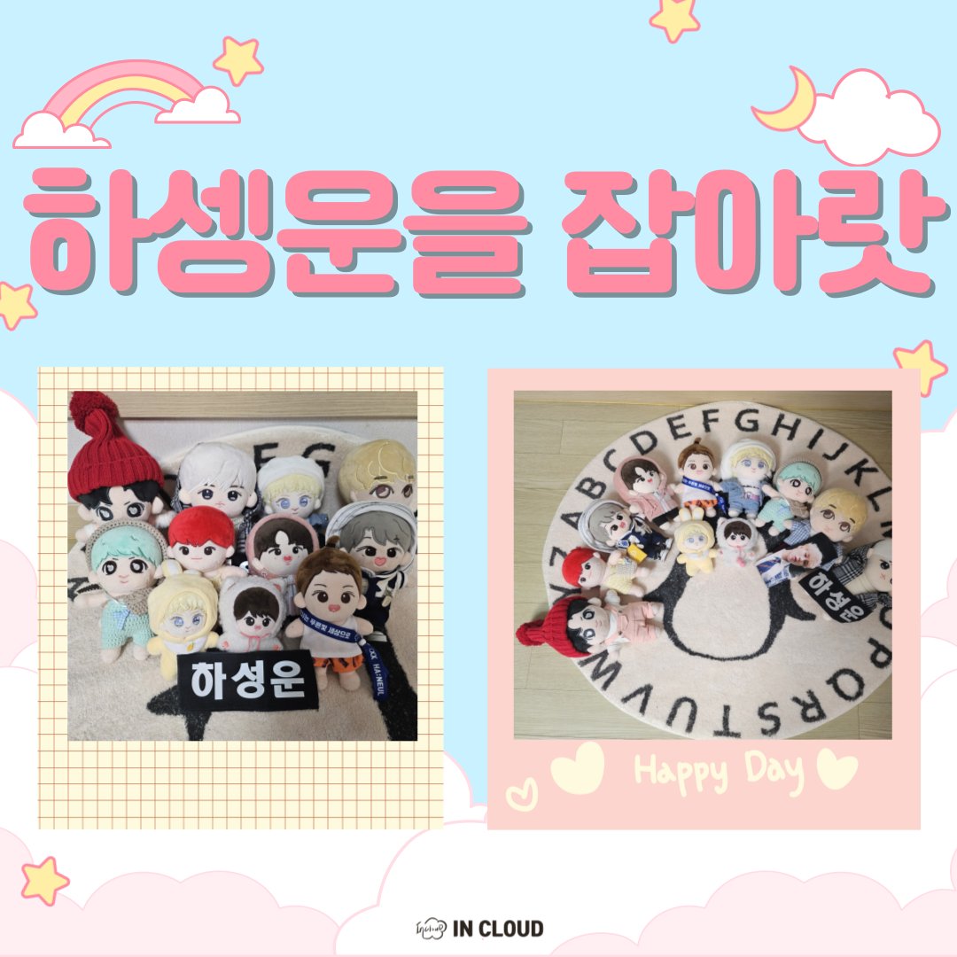 incloudswtwit's tweet image. 🐲[서폿이벤트] 새해엔 하성운을 잡아랏🐲

서폿맛집 이벤트맛집 
인클의 새해 첫 서폿이벤트😍

🔮 기간: 2/21(수)~24(토)
🦁 방법: 서폿입금 👉 당첨기다리기
💲기업03221994322(ㄱㅇㄴ)
✅️입금폼 : naver.me/5NAUl5za
🎁셍뭉치 11종 등 푸짐한 선물♡

👉상세공지: cafe.naver.com/hsw940322/8864…