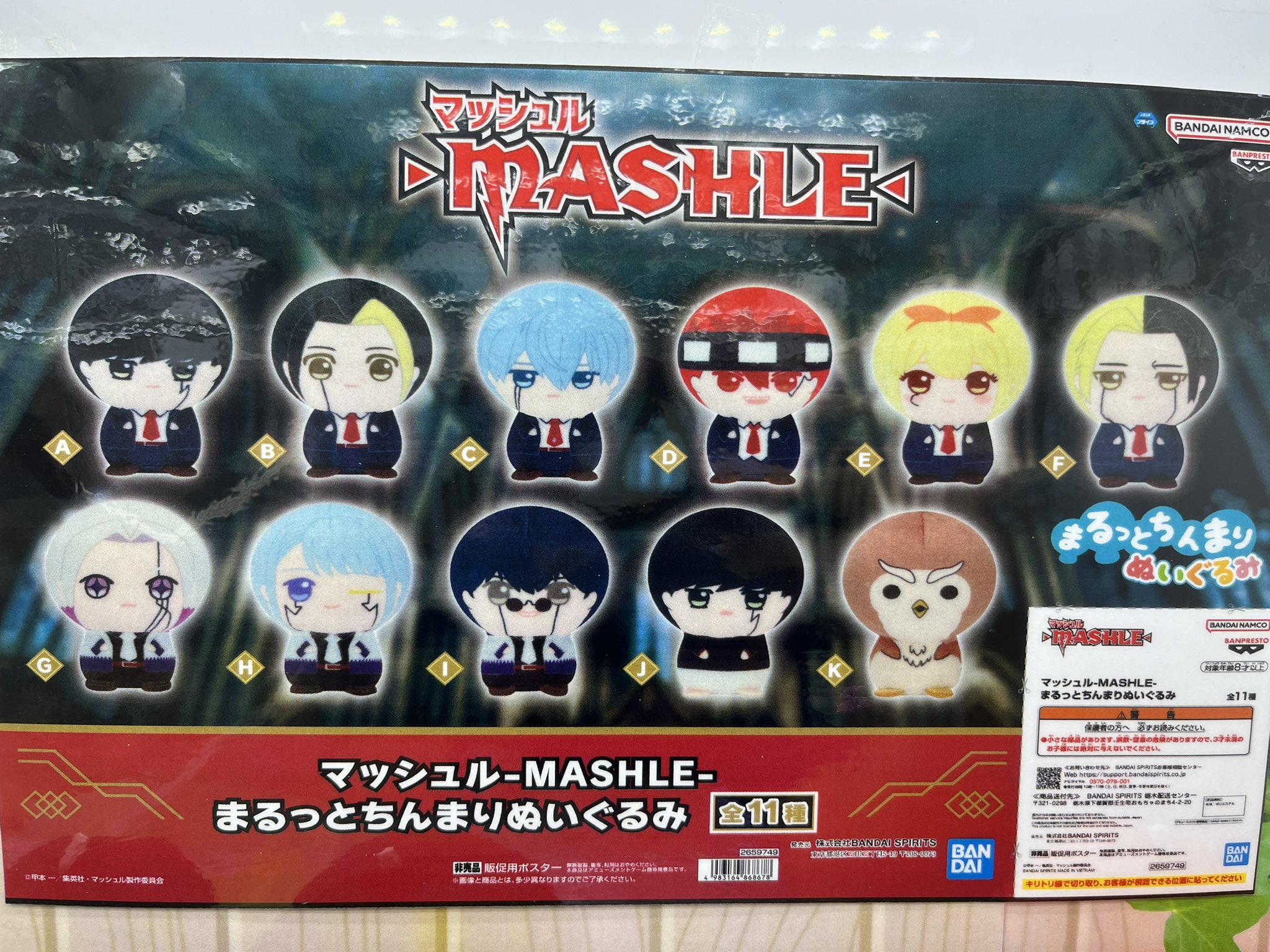 マッシュル-MASHLE- まるっとちんまりぬいぐるみ アビス