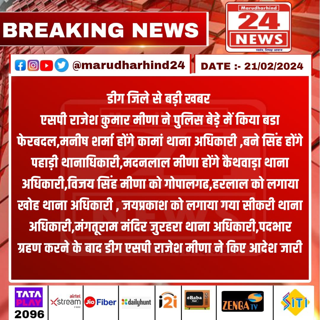MarudharVishes's tweet image. #डीग जिले से बड़ी खबर   एसपी राजेश कुमार मीणा ने पुलिस बेड़े में किया बडा फेरबदल  मनीष शर्मा होंगे कामां थाना अधिकारी   बने सिंह होंगे पहाड़ी थानाधिकारी...... #SPTransfer #PoliceReshuffle #DeegPolice #ManishSharma #MadanLalMeena #VijaySinghMeena #JaiprakashPolice