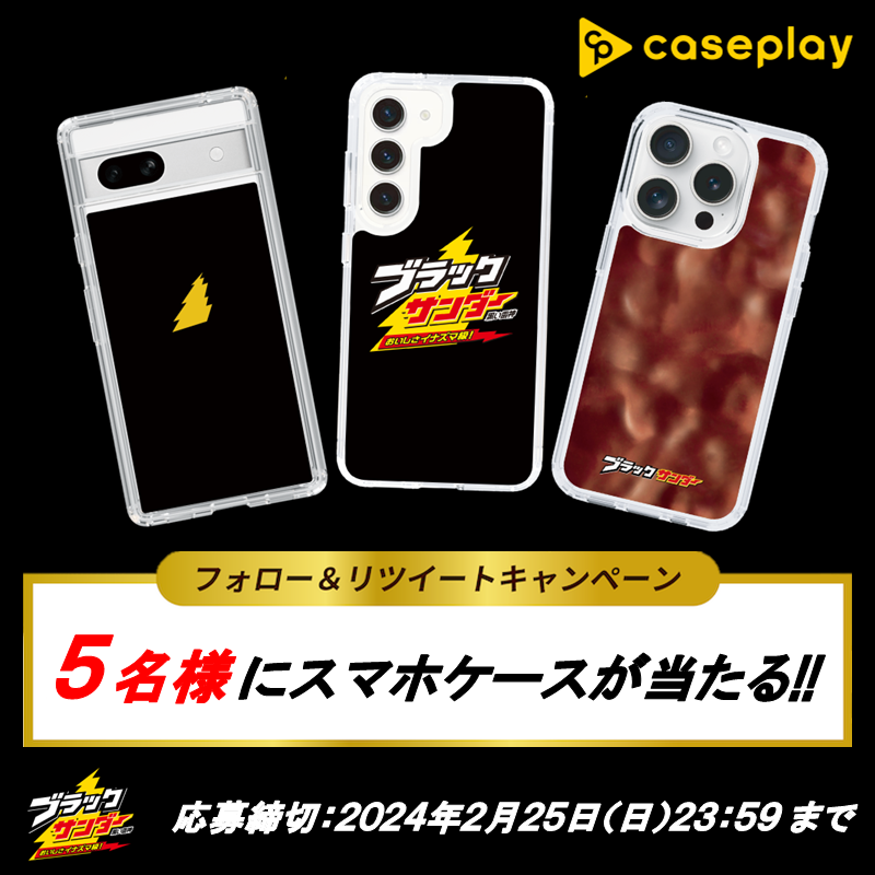Black_Thunder_'s tweet photo. ／
#ブラックサンダー
スマホケース発売記念キャンペーン(‘-‘*)⚡️
＼

抽選で5⃣名様にスマホケースをプレゼント🎁⚡
※対象商品は有楽製菓コラボデザインのみ

✅@Black_Thunder_をフォロー
✅本投稿をリポスト(RT)🔁
✅当選者のみDMが届く
※DMにてクーポンコードをお送りします！

#caseplay https://t.co/R80lhr7TY2