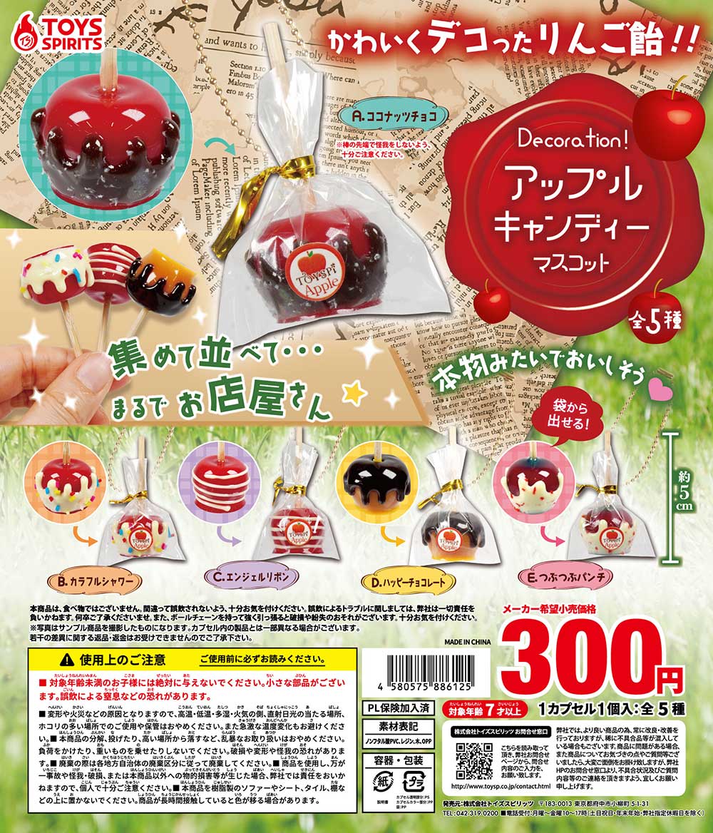🍎「Decoration！アップルキャンディーマスコット」 巷で話題沸騰