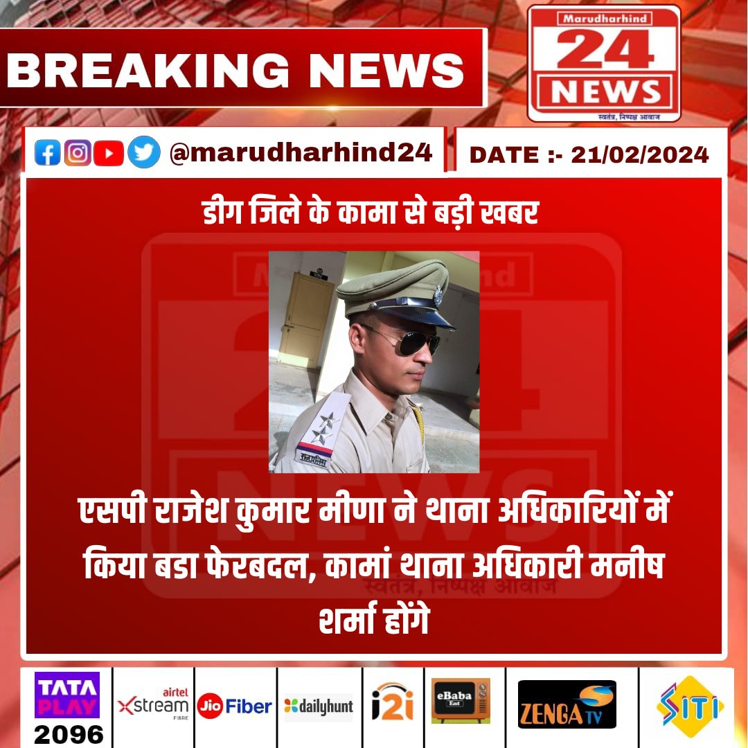 MarudharVishes's tweet image. #डीग जिले के कामा से बड़ी खबर 

एसपी राजेश कुमार मीणा ने थाना अधिकारियों में किया बडा फेरबदल,कामां थाना अधिकारी मनीष शर्मा होंगे... #SPTransfer #PoliceReshuffle #DeegPolice #ManishSharma #RajeshMeena #DistrictPolice #KamaThana
