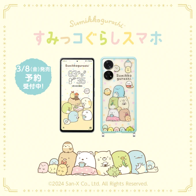 「すみっコぐらしスマホ」がソフトバンクから登場📱
スマホ本体もすみっコぐらしデザインでかわいい特別モデル♪
ソフトバンク オンラインショップで3,000台限定販売です✨

詳しくはこちら▷https://t.co/U4jmZEtgYL
#すみっコ情報 