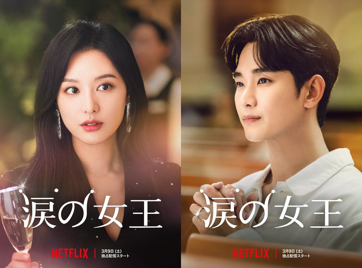 Kkorepo's tweet photo. #キムスヒョン＆#キムジウォン 主演Netflix「#涙の女王」3月9日（土）より独占配信！！
「愛の不時着」脚本家最新作の日本版予告＆キャラクタービジュアル解禁
https://t.co/woanAr1VtW https://t.co/DzjlV1Aetp