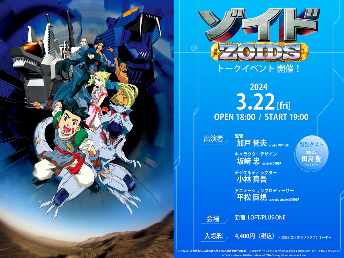 ◤￣￣￣￣￣￣￣￣￣￣￣￣￣ TVアニメ『ゾイド -ZOIDS-』 スタッフトークショー開催決定 ＿＿＿＿＿＿＿＿＿＿＿＿＿◢ 2024年3月22日(金) 2月23日(金)18時よりチケット抽選申込開始 ※アルコールの提供があるため20歳未満入場不可 ▼詳細はこちら t.livepocket.jp/e/scdpz #ゾイド #ZOIDS