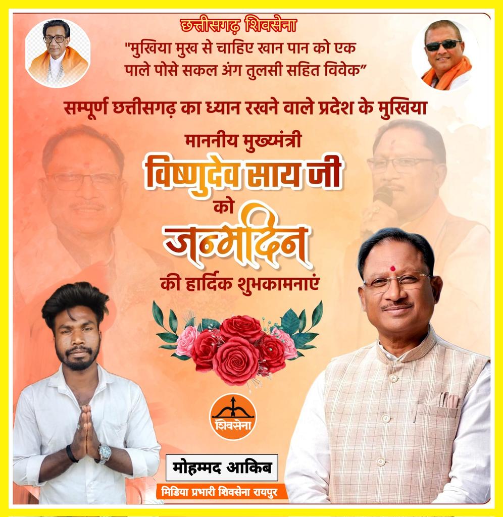 MohAakib2's tweet photo. मुखिया मुख से चाहिए खान पान को एक
पाले पोसे सकल अंग तुलसी सहित विवेक"

सम्पूर्ण छत्तीसगढ़ का ध्यान रखने वाले प्रदेश के मुखिया माननीय मुख्यमंत्री श्री विष्णुदेव साय जी को जन्मदिन की हार्दिक शुभकामनाएं। https://t.co/GNy0mVzUpV