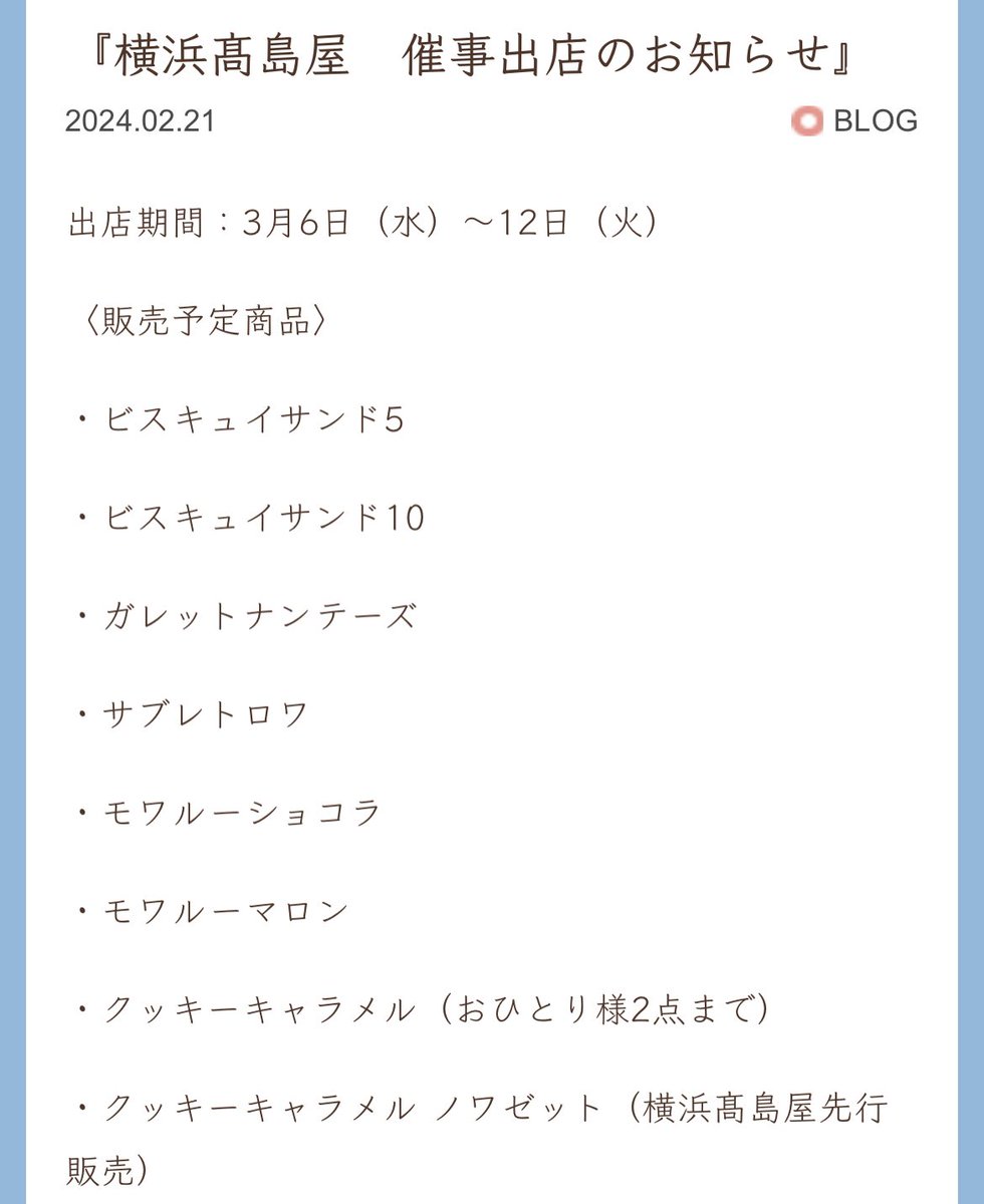 3/6 〜 横浜・高島屋にも、
ヴァンサンゲルレ ビスキュイフランセ🍪が出店との事っ😊✨

横浜高島屋・先行販売は、
クッキーキャラメル ノワゼット🍪🥜

同日に、伊勢丹新宿の英国展🇬🇧があって、地下のスイーツパーティー🍰もあり、ビスキュイフランセが出店っ🥰

伊勢丹での先行販売はあるかなっ🧸🎁