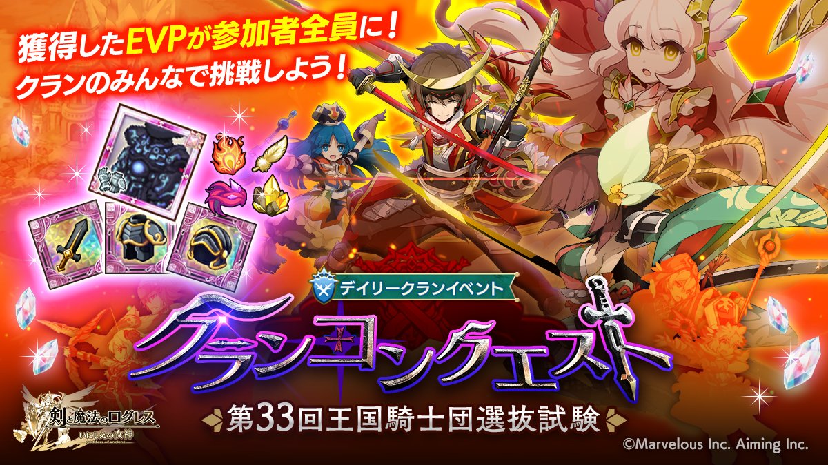 sp_logres's tweet photo. 【クランイベント】クランのみんなで挑もう！「クランコンクエスト」開催！
クランの仲間と共に大量のEVPを集め、魔晶石や武器・防具・アクセサリーの「究極 進化素材(全属性)」などを手に入れろ！
挑む際は、クランスキル【レアモンエンカウント率UP】の活用がオススメです！ #スマホログレス https://t.co/TAwo0pKvEU