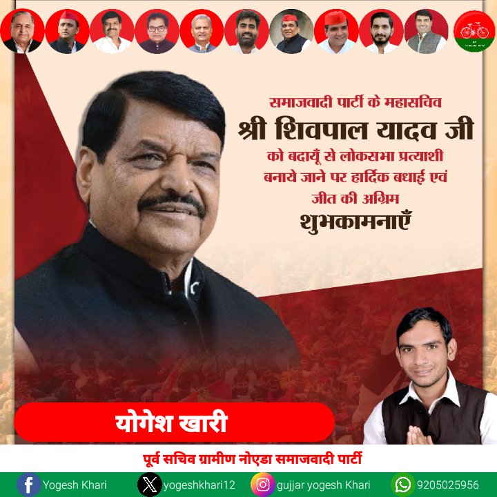 KhariParty's tweet photo. समा��वादी पार्��ी के महासचिव श्री @shivpalsinghyad  जी को बदायूँ से लोकसभा प्रत्याशी बनाये जाने पर हार्दिक बधाई एवं जीत की अग्रिम शुभकामनाएँ @samajwadiparty https://t.co/8rdVcjY7dg